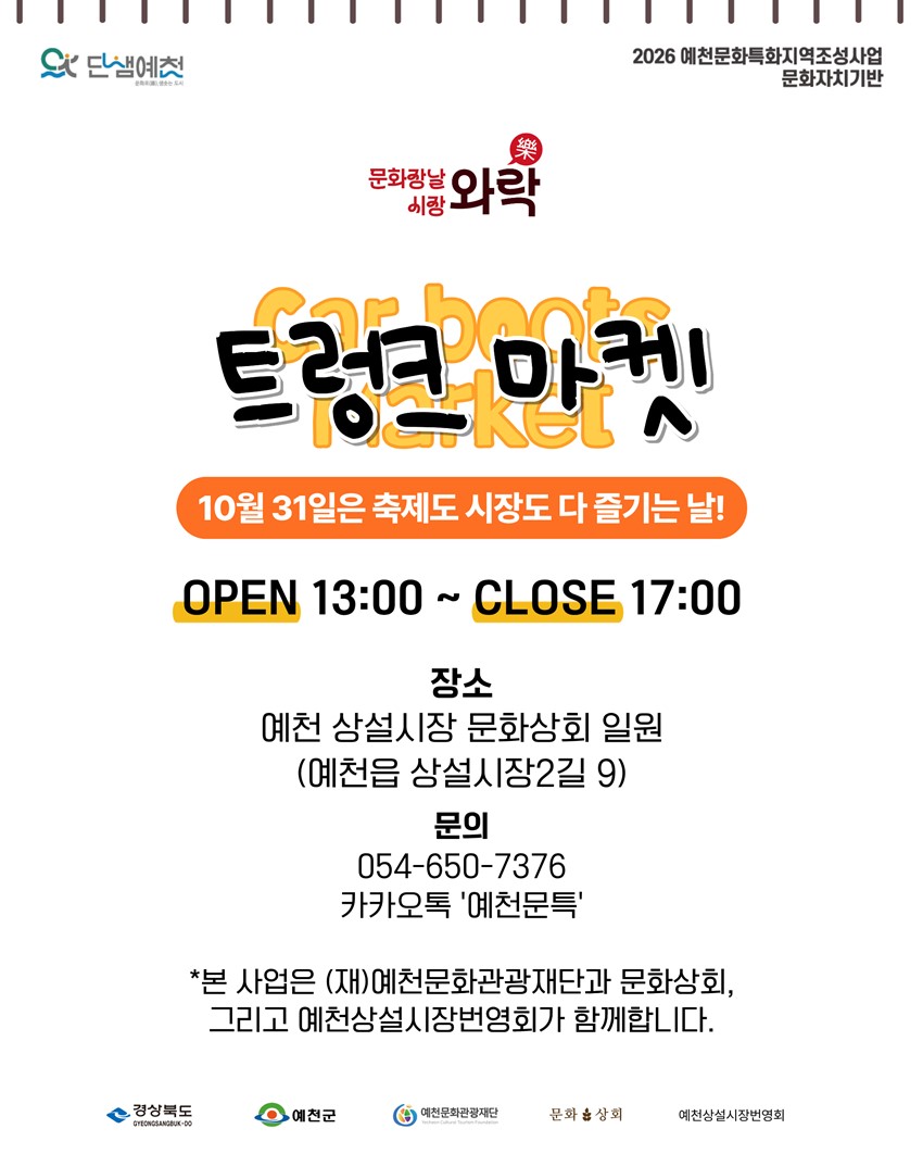 5.문화장날 시장와락(樂) 「트렁크 벼룩시장」 개최 안내 | 2026. 10. 31.(토)